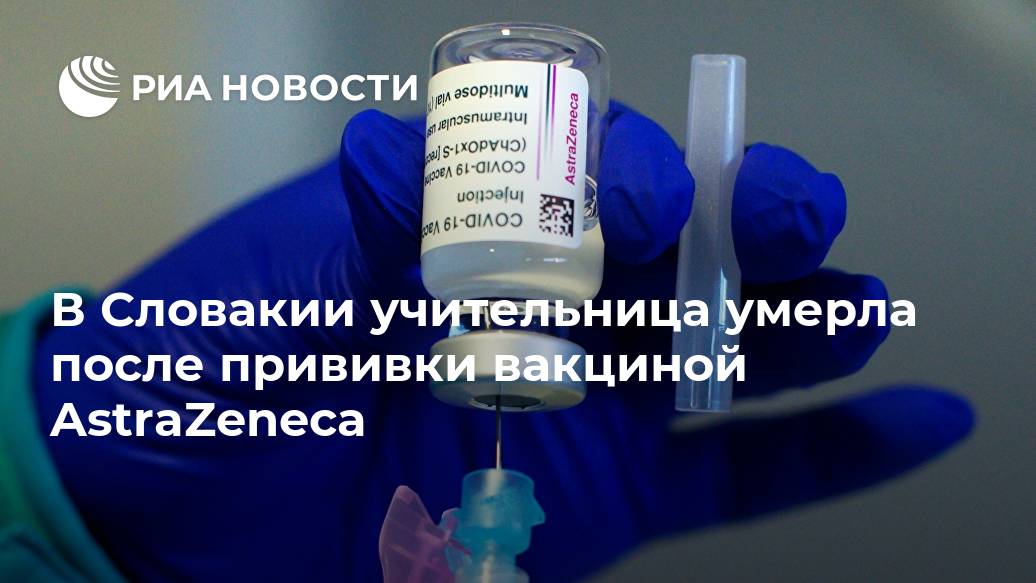 В Словакии учительница умерла после прививки вакциной AstraZeneca Словакии, AstraZeneca, Словацкое, после, данным, пятницу, тысячи, человек, прививки, недели, республике, смерти, обстановка, умерших, коронавирусом, является, больных, одним, новых, число