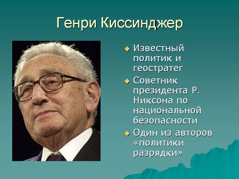 Генри киссинджер презентация