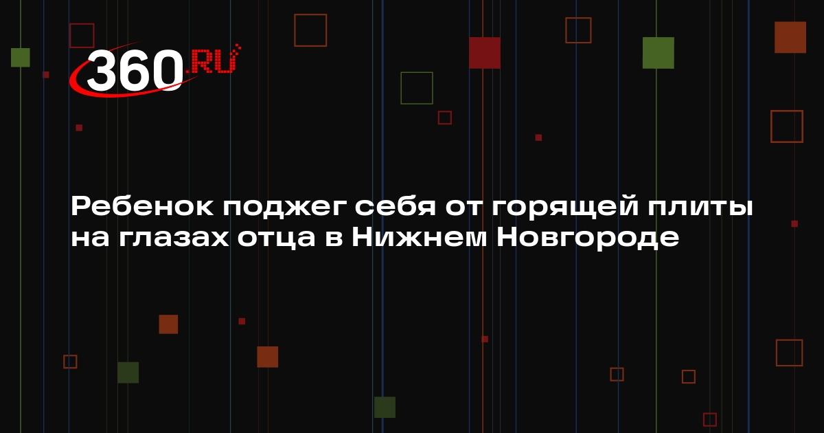 МЧС: девятилетний нижегородец поджег себя от горящей плиты и попал в больницу