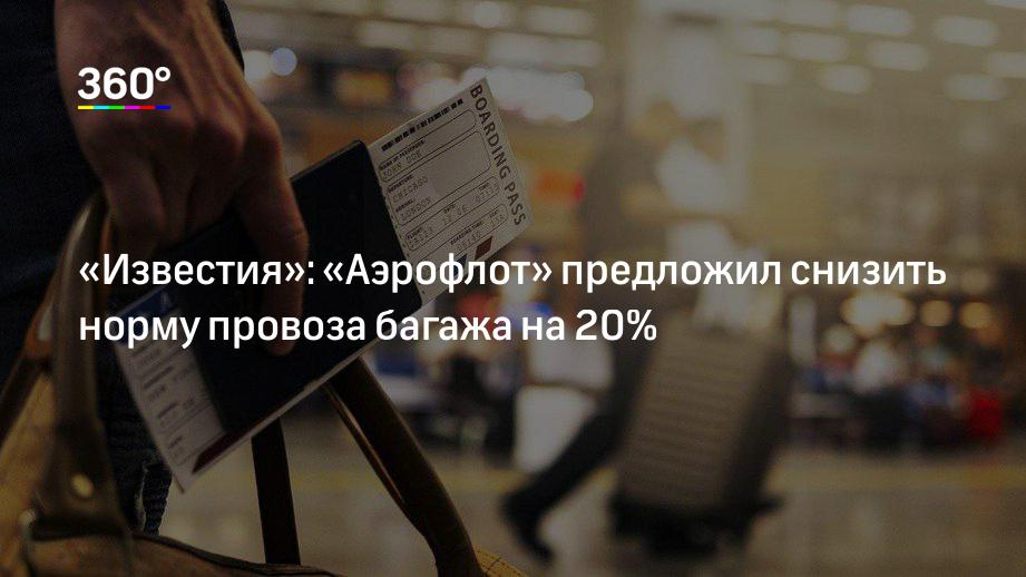 «Известия»: «Аэрофлот» предложил снизить норму провоза багажа на 20%