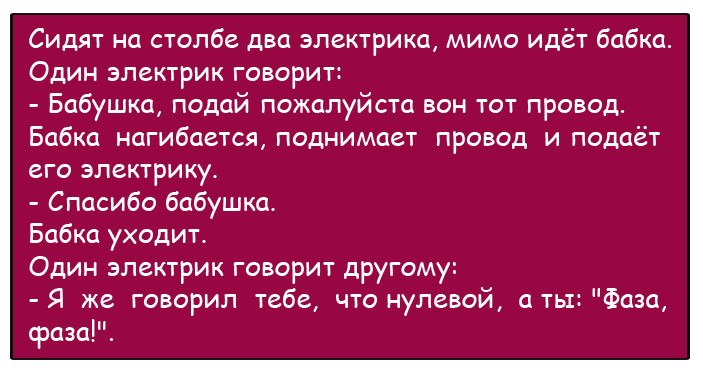 Бабушка подай. Анекдот про двух электриков и бабку. Бабушка Подай провод анекдот. Анекдот про фазу и бабку. Анекдот про электриков и бабку.