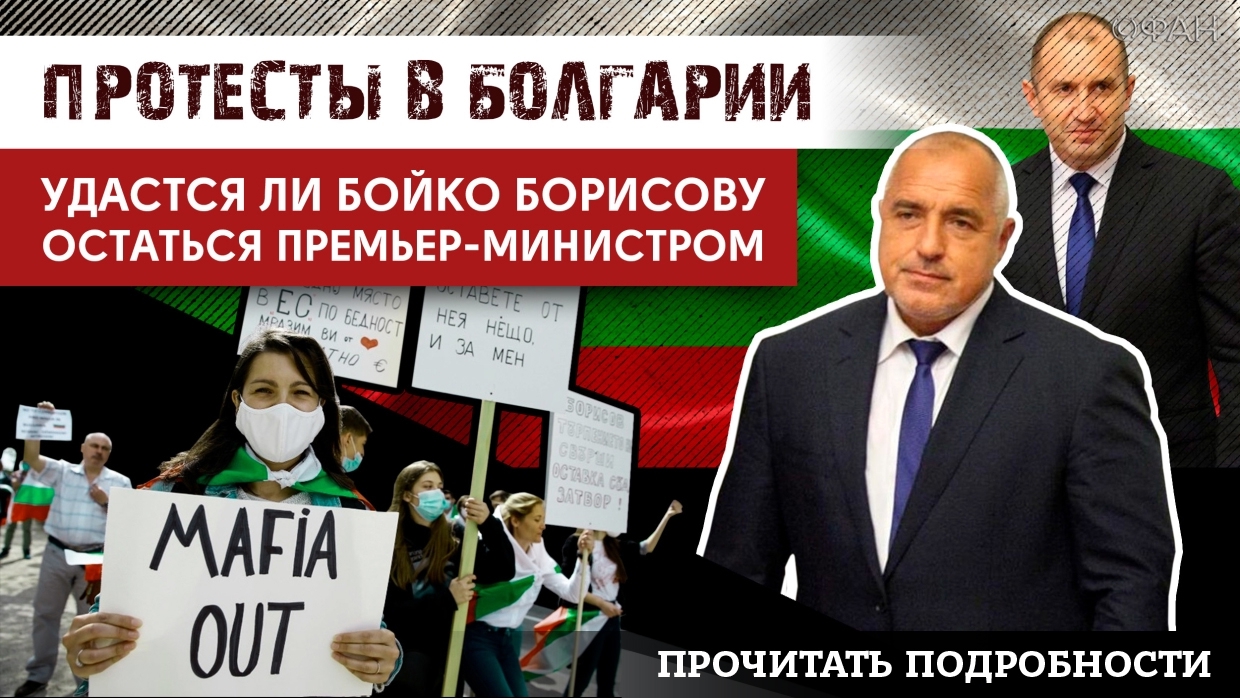 Читать про протесты в Болгарии