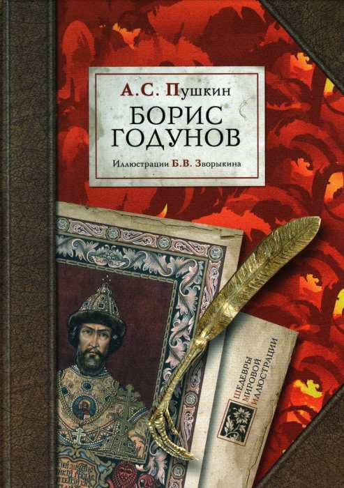 «Борис Годунов», Александр Пушкин. / Фото: www.calameoassets.com