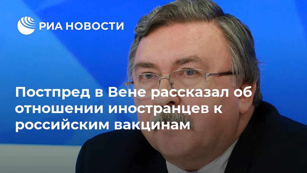 Постпред в Вене рассказал об отношении иностранцев к российским вакцинам Постпред в Вене рассказал об отношении иностранцев к российским вакцинам Лента новостей