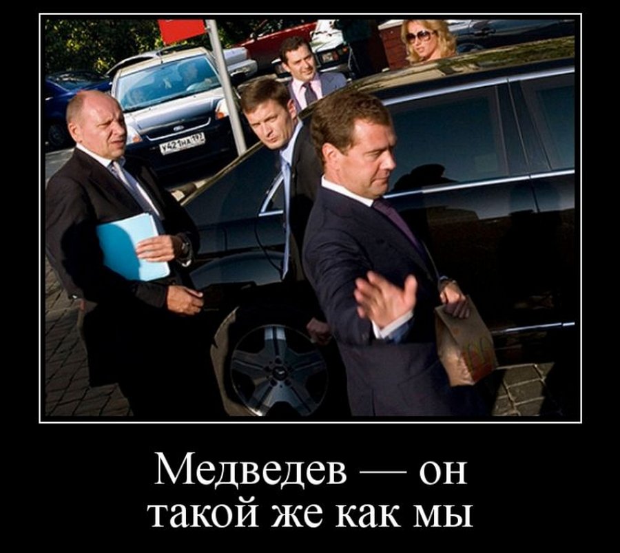 Шутки медведева. Медведев демотиваторы. Медведев прикол демотиватор. Медведев приколы.