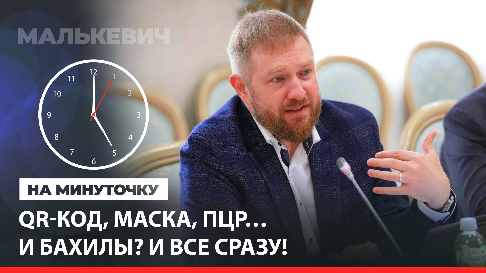 «На минуточку» с Александром Малькевичем. QR-код, маска, ПЦР… и бахилы? И все сразу!