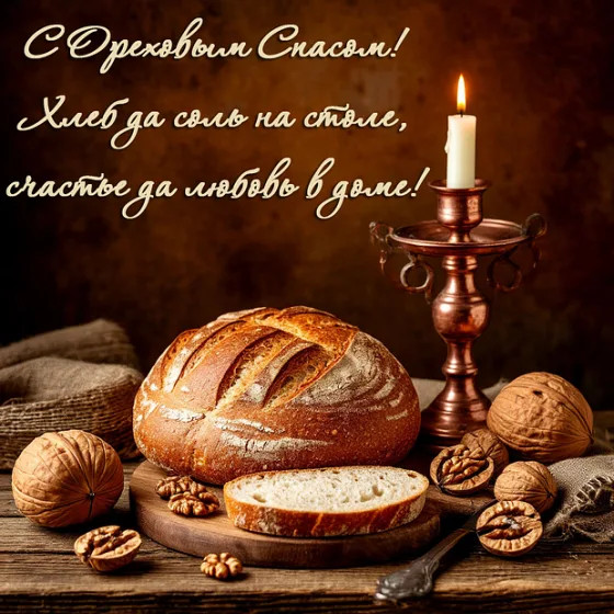 Открытка на Ореховый Спас с теплыми словами