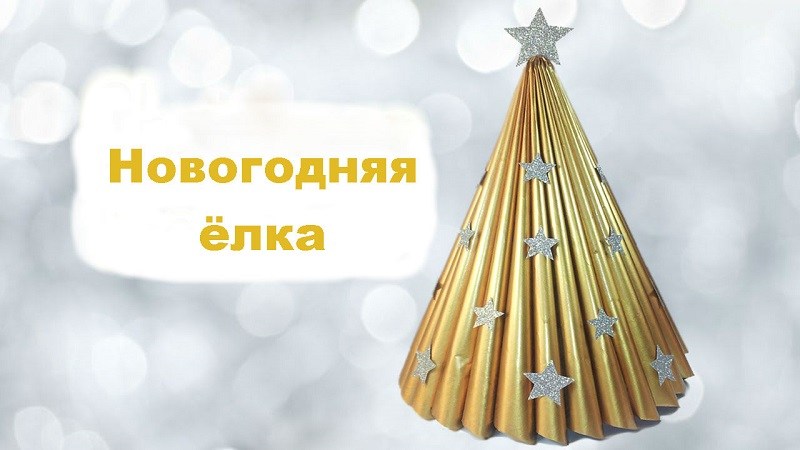 елка из журнала своими руками