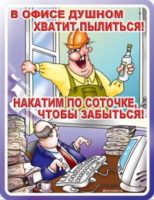 За тех, кто в офисе!