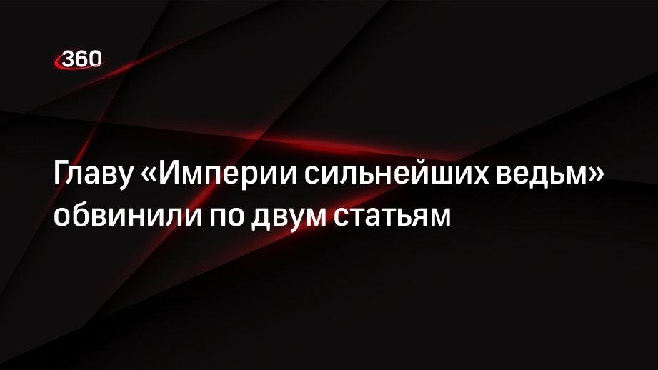 СК обвинил главу «Империи сильнейших ведьм» Суликову по двум статьям
