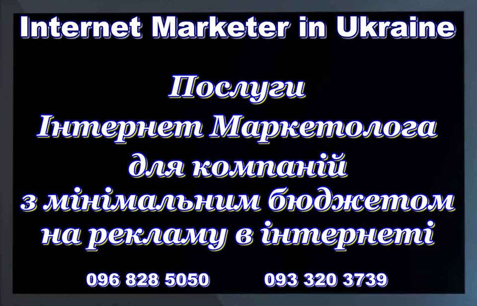 Интернет Маркетолог Днепр Украина