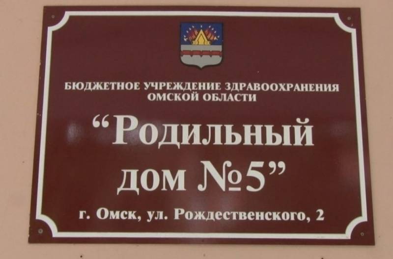 Как омский роддом № 5 попал в демографическую яму россия