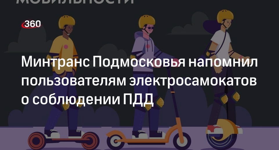 Минтранс Подмосковья напомнил пользователям электросамокатов о соблюдении ПДД