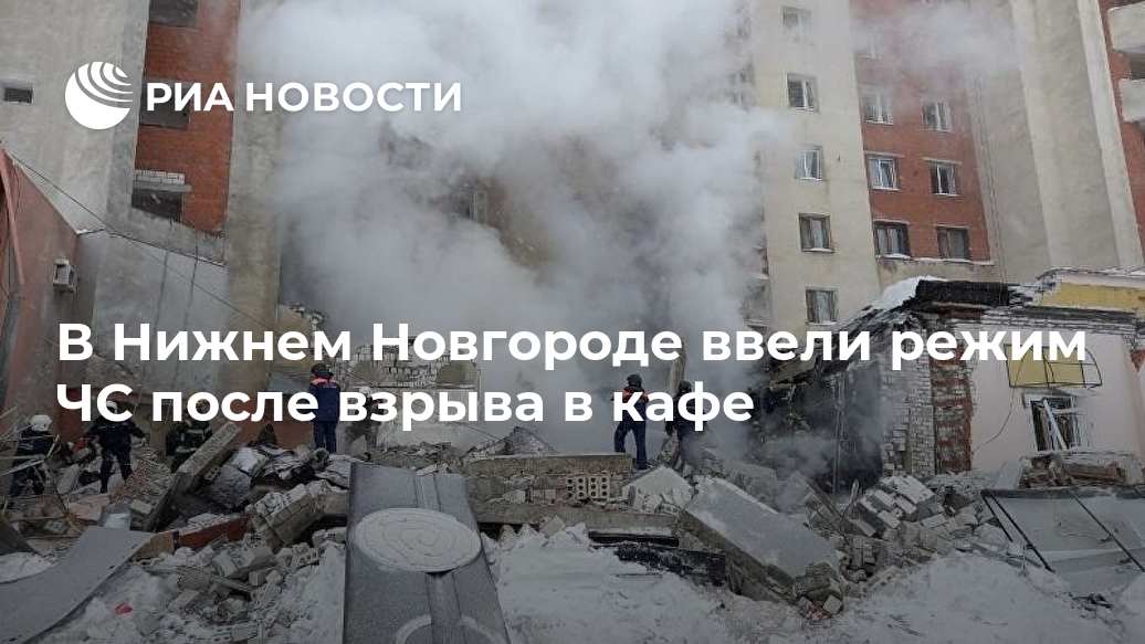 В Нижнем Новгороде ввели режим ЧС после взрыва в кафе