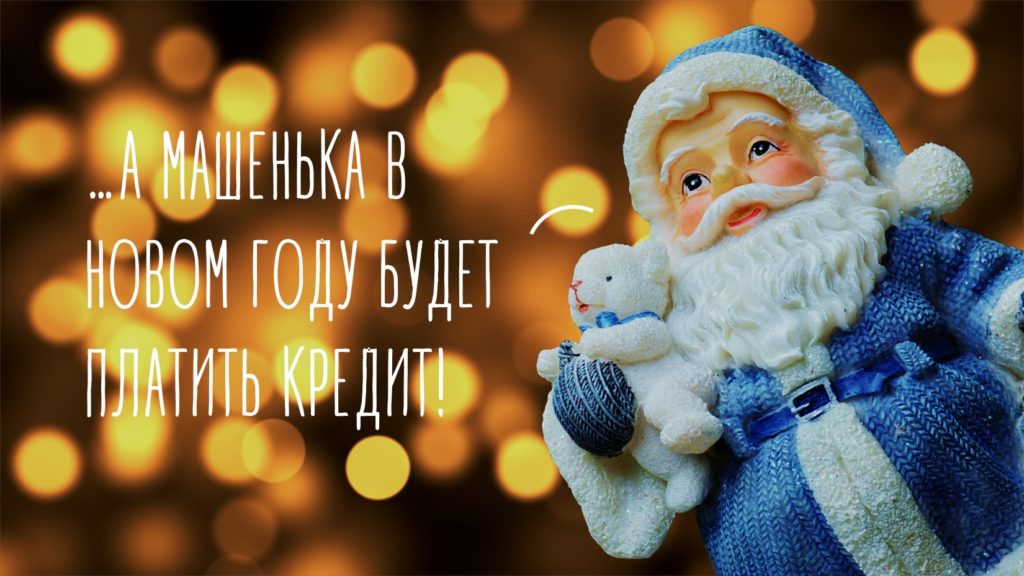 кредиты на новый год
