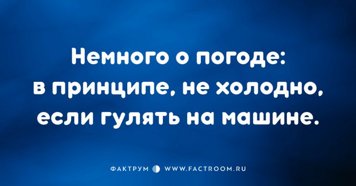 Славная подборка шуток и анекдотов, чтобы немного вас повеселить Славная подборка шуток и анекдотов, чтобы немного вас повеселить