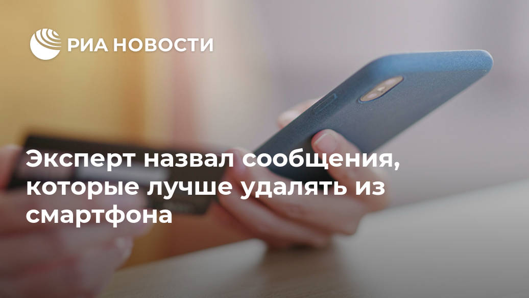 Эксперт назвал сообщения, которые лучше удалять из смартфона Лента новостей