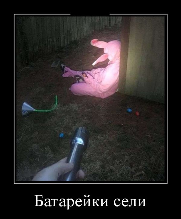 Батарейки сели демотиватор, юмор