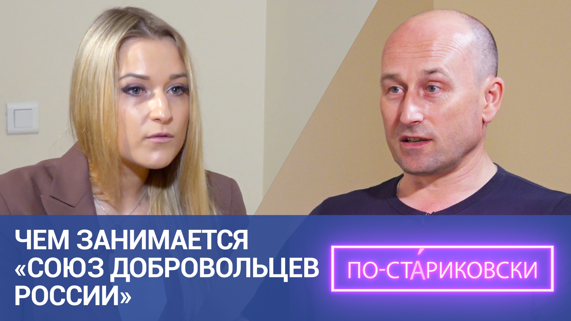 Чем занимается «Союз добровольцев России»? Николай Стариков