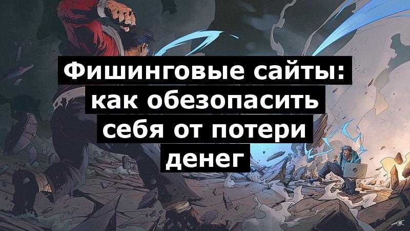 Фишинговые сайты: как обезопасить себя от потери денег