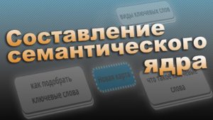 Составление семантического ядра сайта