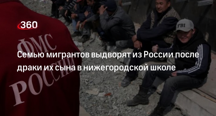 Семью мигрантов выдворяют из России после драки сына в нижегородской школе