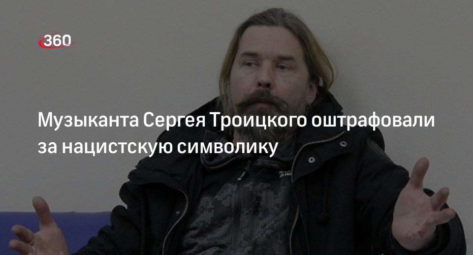 Лидера «Коррозии металла» Троицкого оштрафовали в суде