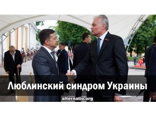 Люблинский синдром Украины