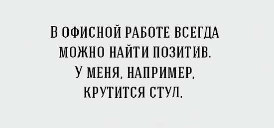 Приколы про работу в офисе  позитив,смешные картинки,юмор