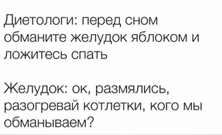 Желудок умнее мозга, потому что желудок умеет тошнить, мозг же глотает любую дрянь 