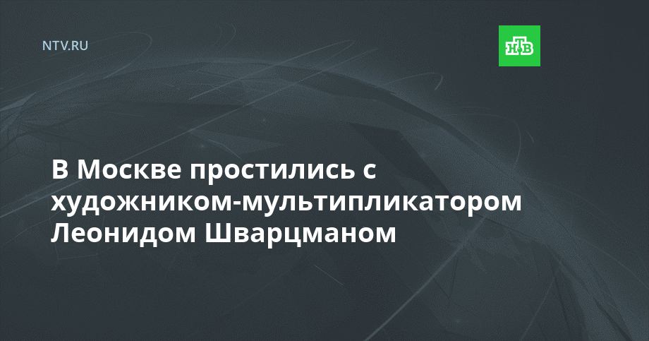 В Москве простились с художником-мультипликатором Леонидом Шварцманом