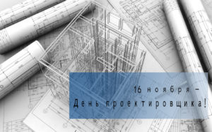 Всероссийский день проектировщика