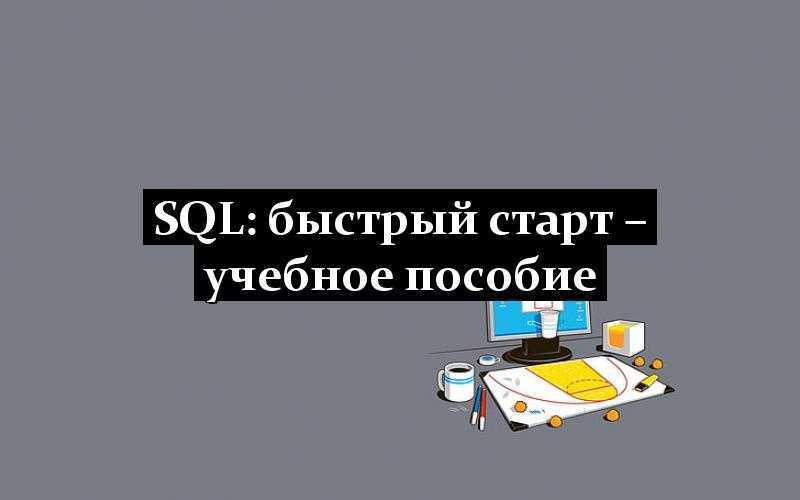 SQL: быстрый старт – учебное пособие