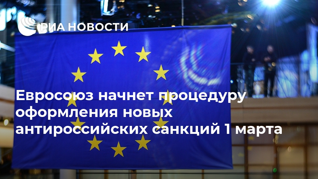 Евросоюз начнет процедуру оформления новых антироссийских санкций 1 марта Лента новостей