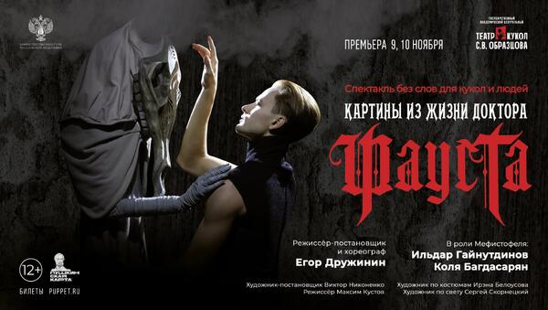 «Картины из жизни доктора Фауста»: премьера в Театре Образцова - свежие новости на Toplenta по теме икт