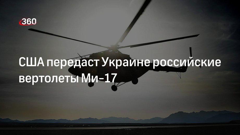 Пресс-секретарь Белого дома Псаки: США предоставят Украине вертолеты Ми-17