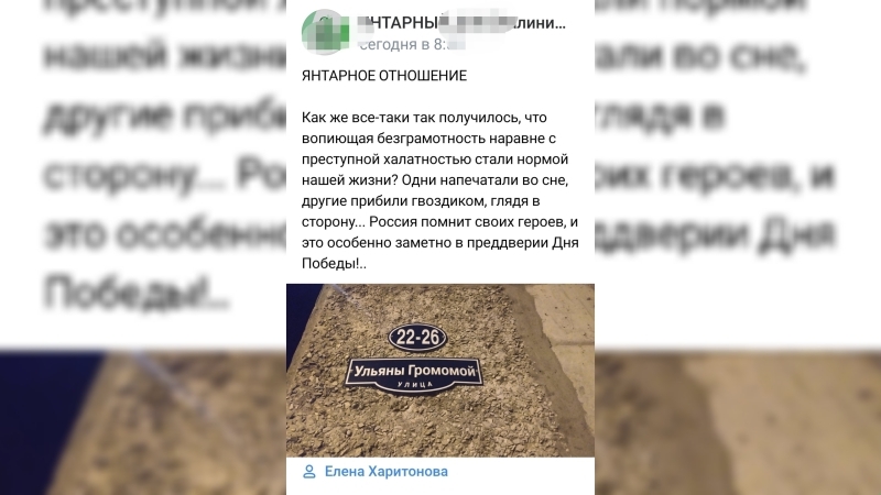 Жительница Калининграда возмущена ошибкой в названии улицы героя войны