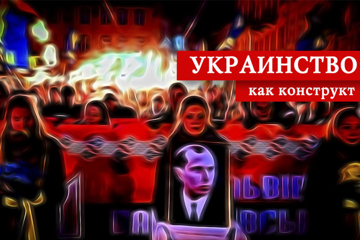 Украинство, как конструкт