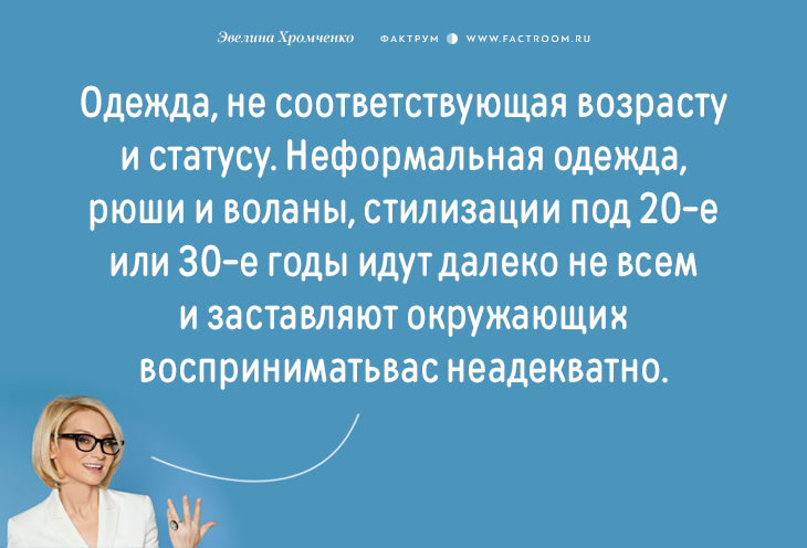 Эксперт моды Эвелина Хромченко назвала 20 ошибок, которые делают из женщины старуху мода