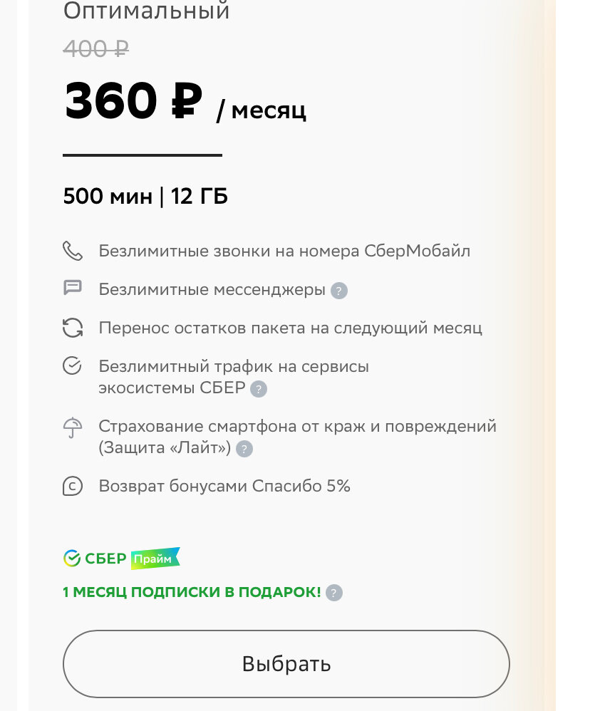 Тариф сбермобайл для пенсионеров. СБЕРМОБАЙЛ безлимит. Безлимит остатки пакета. Тарифы СБЕРМОБАЙЛ безлимит интернет. СБЕРМОБАЙЛ Huawei 10 se.