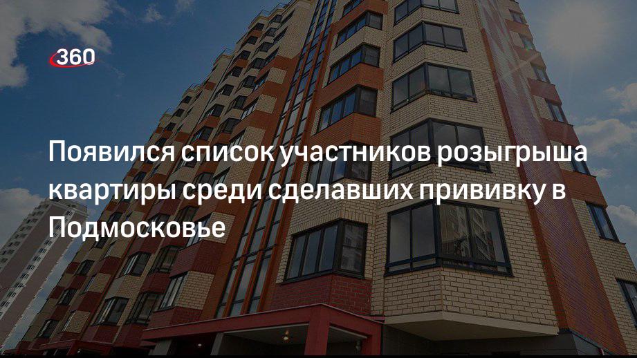 Появился список участников розыгрыша квартиры среди сделавших прививку в Подмосковье