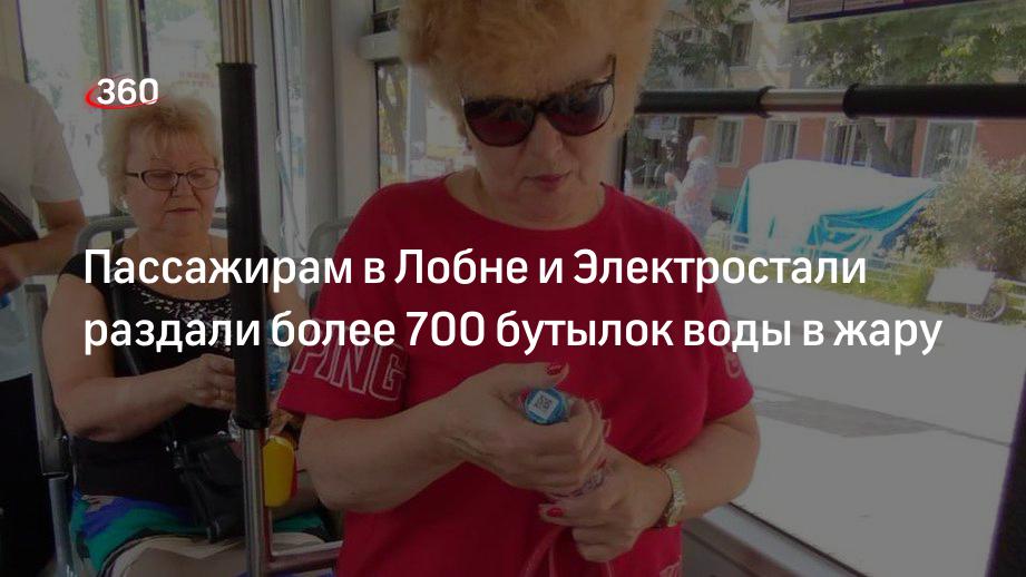 Пассажирам в Лобне и Электростали раздали более 700 бутылок воды в жару