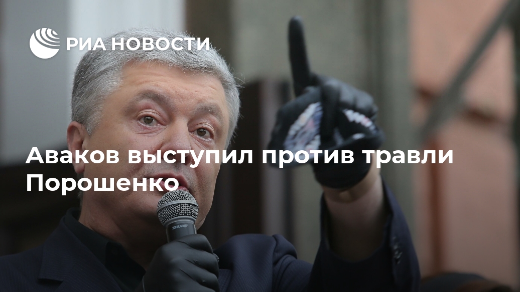 Аваков выступил против травли Порошенко Лента новостей