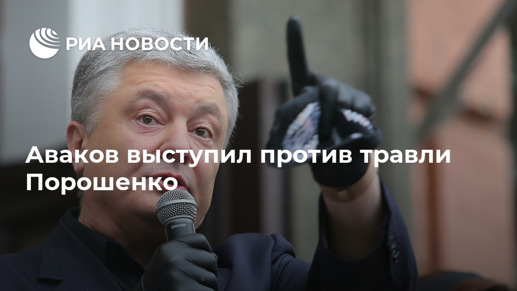 Аваков выступил против травли Порошенко Порошенко, против, Украины, Аваков, санкции, Roshen, решение, санкций, глава, сказал, Липецке, данном, экспрезидента, чтобы, отношениях, вводить, миллионов, фабрики, единственная, пытаются