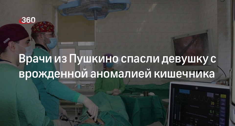 Врачи из Пушкино спасли девушку с врожденной аномалией кишечника