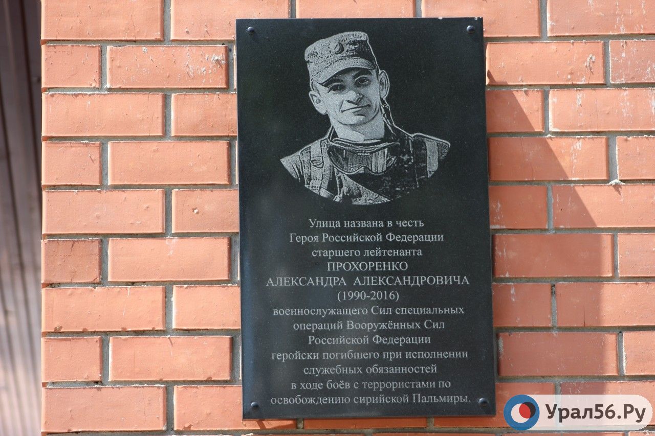 Область россии названа в честь. Улица в Оренбурге в честь Прохоренко.