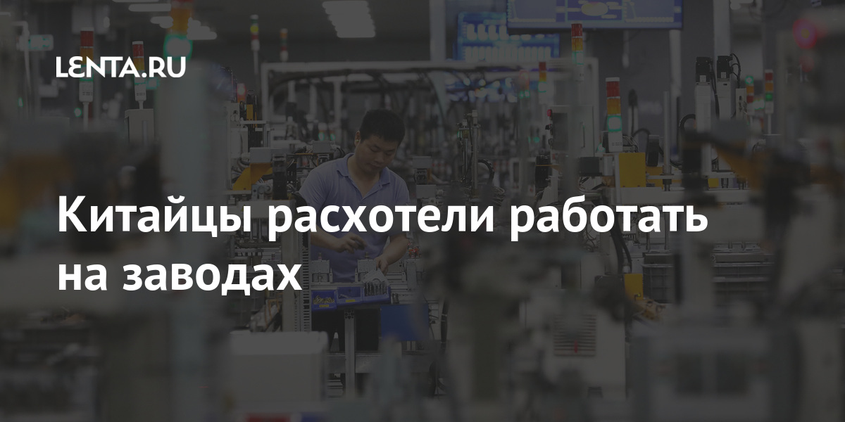 Китайцы расхотели работать на заводах Экономика