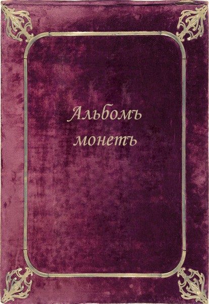 Альбом монет  и ассигнаций  Николая I