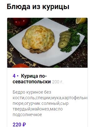  Курица по-севастопольски