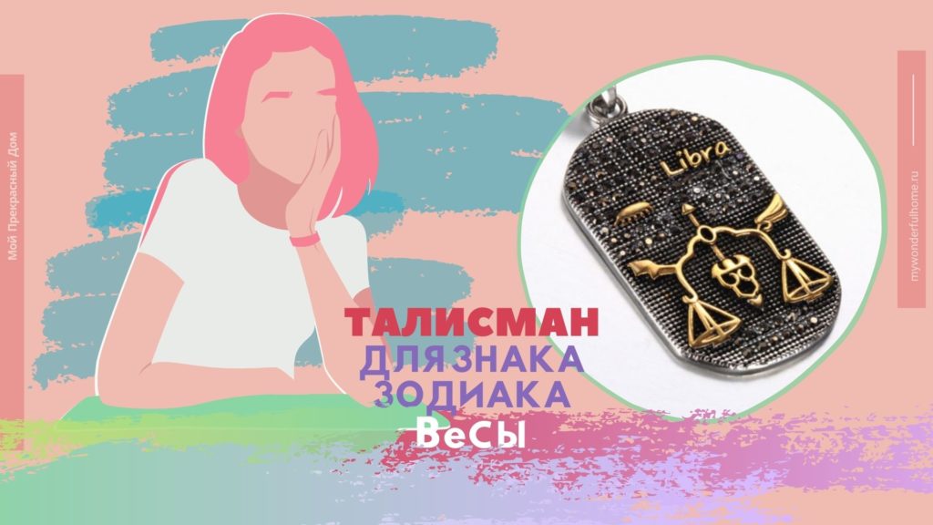 Талисман Оберег для Весов